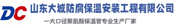 巧家大城防腐保温安装工程有限公司